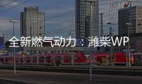 全新燃气动力：潍柴WP3NNG
