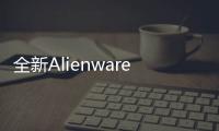 全新Alienware和戴尔显示器发布 扩展办公娱乐新视界