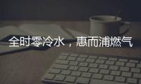 全时零冷水，惠而浦燃气热水器VL1新品让你畅享温暖沐浴