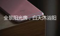 全景阳光房�，白天沐浴阳光，夜晚与星空畅谈