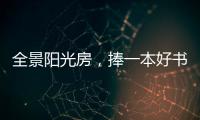 全景阳光房
，捧一本好书，享受妙哉的下午茶