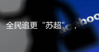全民追更“苏超” ，“友谊第十四”真的在玩梗