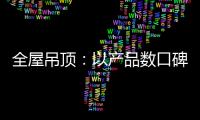 全屋吊顶：以产品数口碑 以情感做营销