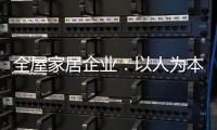 全屋家居企业：以人为本 注重人才