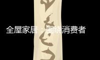 全屋家居：围绕消费者 创造价值