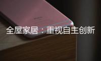 全屋家居：重视自主创新 规避模仿抄袭
