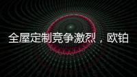 全屋定制竞争激烈，欧铂丽剑走偏锋，占领年轻市场