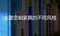 全屋定制家具的不同风格，首群全屋定制