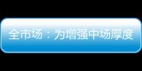 全市场：为增强中场厚度
，萨里将批准卡塔尔迪留在拉齐奥