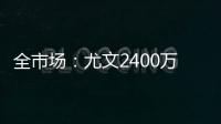 全市场：尤文2400万欧分期5年报价小孔塞桑
，波尔图想2500万分2年