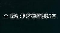 全市场

：那不勒斯接近签下比克马
，但双方仍存在100万欧分歧