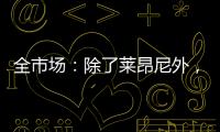 全市场：除了莱昂尼外，国米也有意引进恩昆库和扎卡