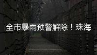 全市暴雨预警解除�！珠海天气→