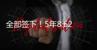 全部签下！5年8.62亿！史诗级1打3，又被他赢了！