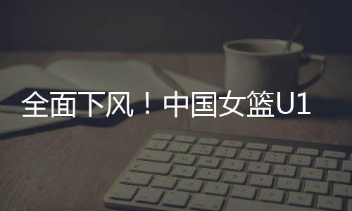 此役中国队全面下风