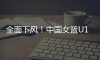 全面下风
！中国女篮U19三分21投仅4中 罚球26中18&全队多达21失误