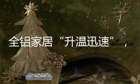 全铝家居“升温迅速”
，高分子膜助力无醛热潮落地!