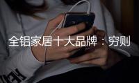 全铝家居十大品牌	：穷则变	
，变则通
