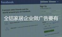 全铝家居企业做广告要有灵魂�，有力量