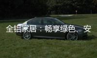 全铝家居：畅享绿色�、安全�、防火	�、高端的家居生活!