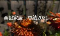 全铝家居
：总结2021，发现2022