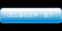 八冠王留在法甲！官方	：里昂上诉成功�	，将留在法甲+允许参加欧联