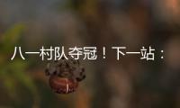八一村队夺冠！下一站：总决赛