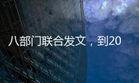 八部门联合发文�，到2030年培育100家左右全国数智供应链领军企业