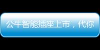 公牛智能插座上市，代你给父母更贴心的爱