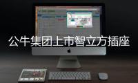公牛集团上市智立方插座，为你轻松解决空气问题