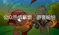 公众热情暴增
�，游客纷纷打卡 三星堆考古为何会出圈
？