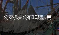 公安机关公布10起涉民生等领域网络谣言案件