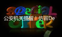 公安机关提醒�！仿冒DeepSeek的手机木马病毒被捕获