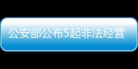 公安部公布5起非法经营证券�、期货业务犯罪典型案例