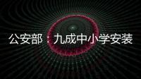 公安部�：九成中小学安装一键式报警