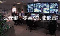 公安部：零容忍打击假冒伪劣老妇幼卫生用品