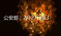 公安部：2月27日至3月1日开展拼车包车超员载客夜查行动