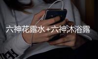 六神花露水+六神沐浴露	，会产生什么化学反应?