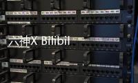 六神X Bilibili 跨界联手，邀你参加“SIX GOD创意派对”