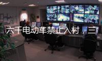 六千电动车禁止入村，三元里开广州整治先例