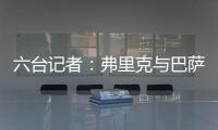 六台记者
：弗里克与巴萨高层会谈	
，并谈到了拉什福德等话题