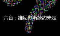 六台：维尼修斯续约未定�，薪资将不会高于姆巴佩