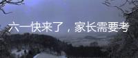 六一快来了
，家长需要考虑儿童漆居家环境
