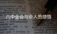 六中全会与会人员感悟