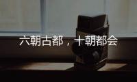 六朝古都�，十朝都会