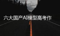 六大国产AI模型高考作文对决	
：讯飞星火排名第一