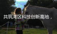 共筑湾区科技创新高地，格力集团与澳门城市大学签署产学研战略合作协议