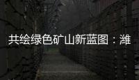 共绘绿色矿山新蓝图
：潍柴多元燃料矿山动力亮相新疆