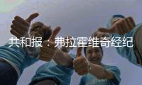 共和报：弗拉霍维奇经纪人向尤文要1000万分手费，与球员对半分