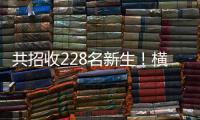 共招收228名新生！横琴两所高中发布招生计划→